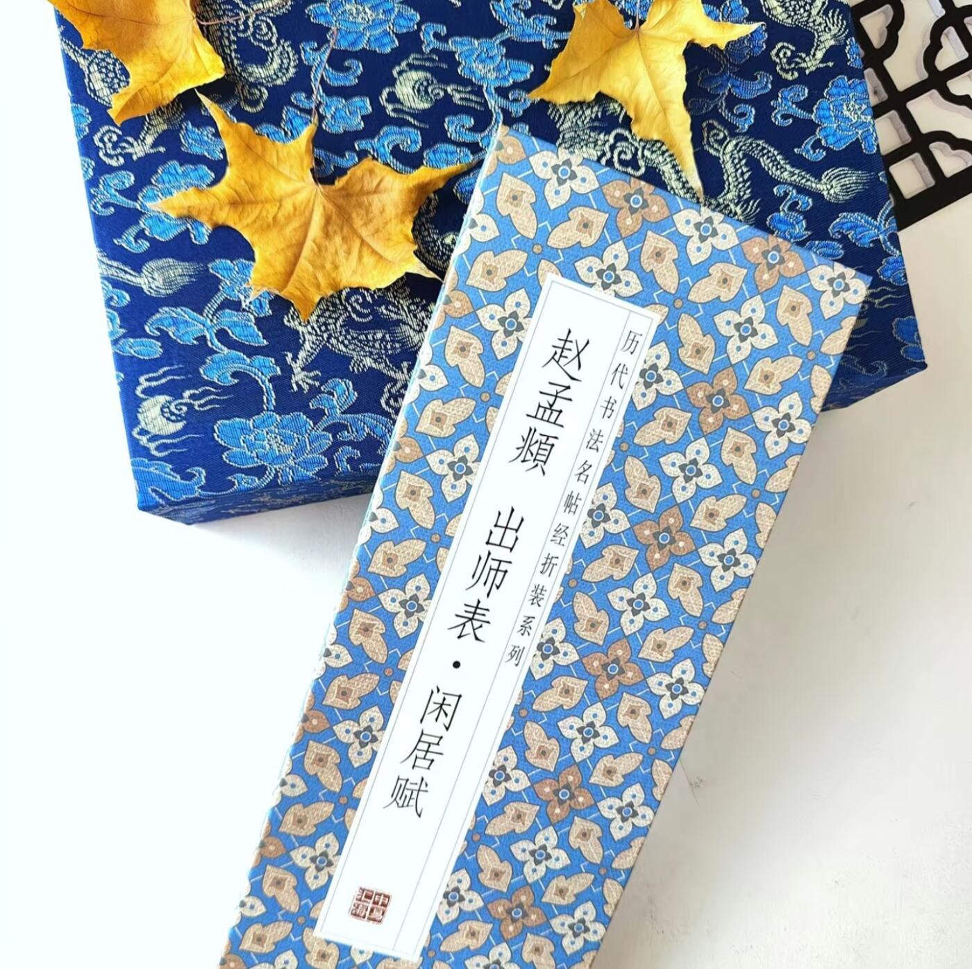 历代书法名帖经折装系列专场 赵孟頫--出师表·闲居赋 历代书法名帖经折装系列
