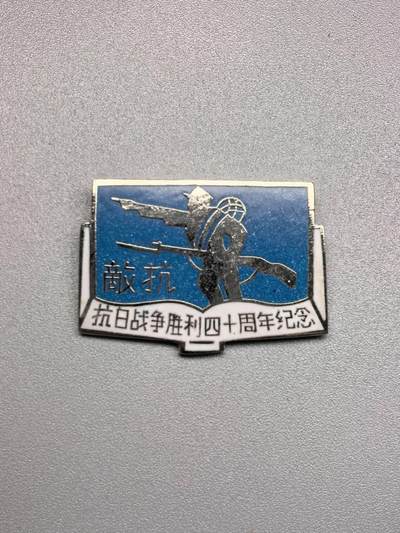 小驴勋章奖章收藏9月20日星期六晚18点拍卖（收有偿代拍，送拍规则在简介最后，参拍须阅读规则后再参拍，关系到运费包装发货时效真假辨别等关键信息，店主微信码在最后一拍品） - 抗日战争胜利四十周年纪念章，上海市新四军历史研究会