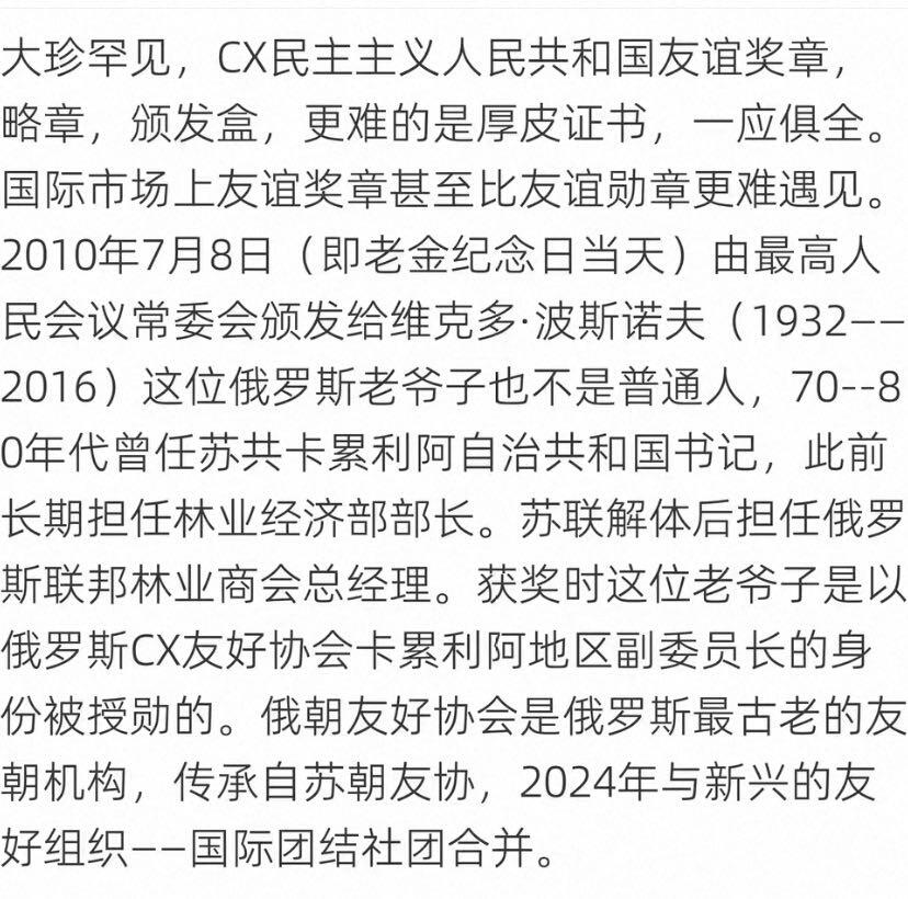 稀有 朝鲜友谊奖章罕见大全套 授予俄罗斯友好人士