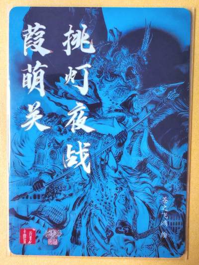 趣卡卡拍No.17期（无佣金免手续费，分享成交有奖） 【光刻】百里卡牌 飞鸿水浒 苍之飞鸿·挑灯夜战葭萌关 光刻卡