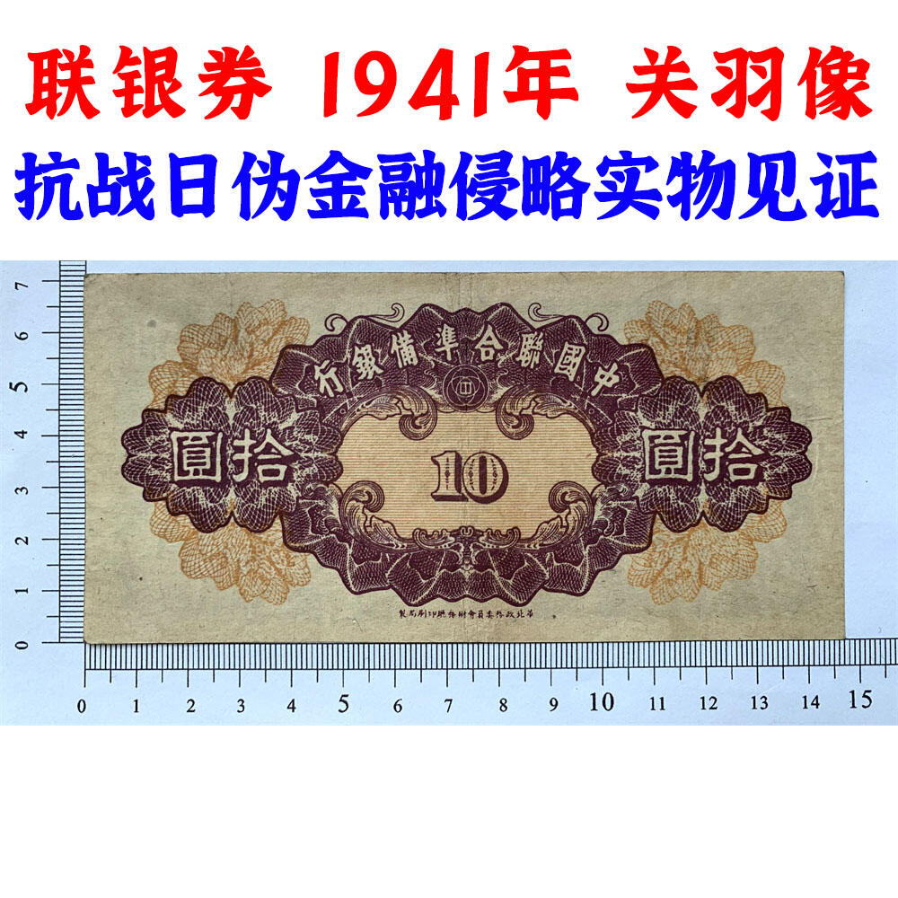 关羽像 中国联合准备银行 1941年 十元 拾元 十块钱 10元 日伪货币 老纸币 老钱币 联银券 短号码3