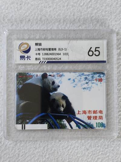 易卡拍卖第45期 - 上海：熊猫￥10（早期银背，精品地方卡）易卡鉴定评级65分。如图所示！