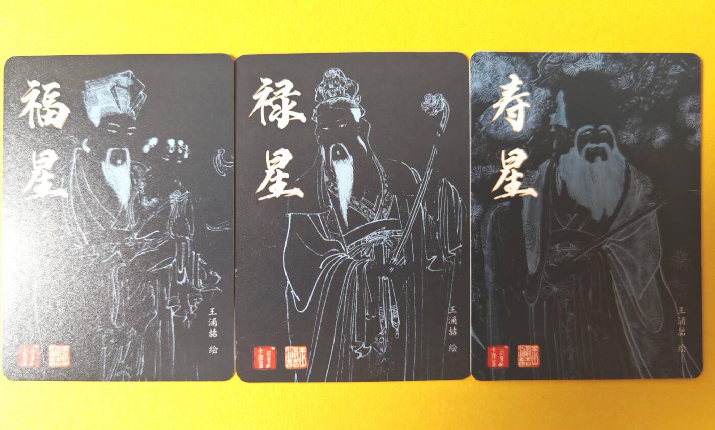 趣卡卡拍No.16期（无佣金免手续费，分享成交有奖） 【粗闪】百里卡牌 飞鸿水浒 王涌喆福禄寿系列 福星+禄星+寿星粗闪1套3张