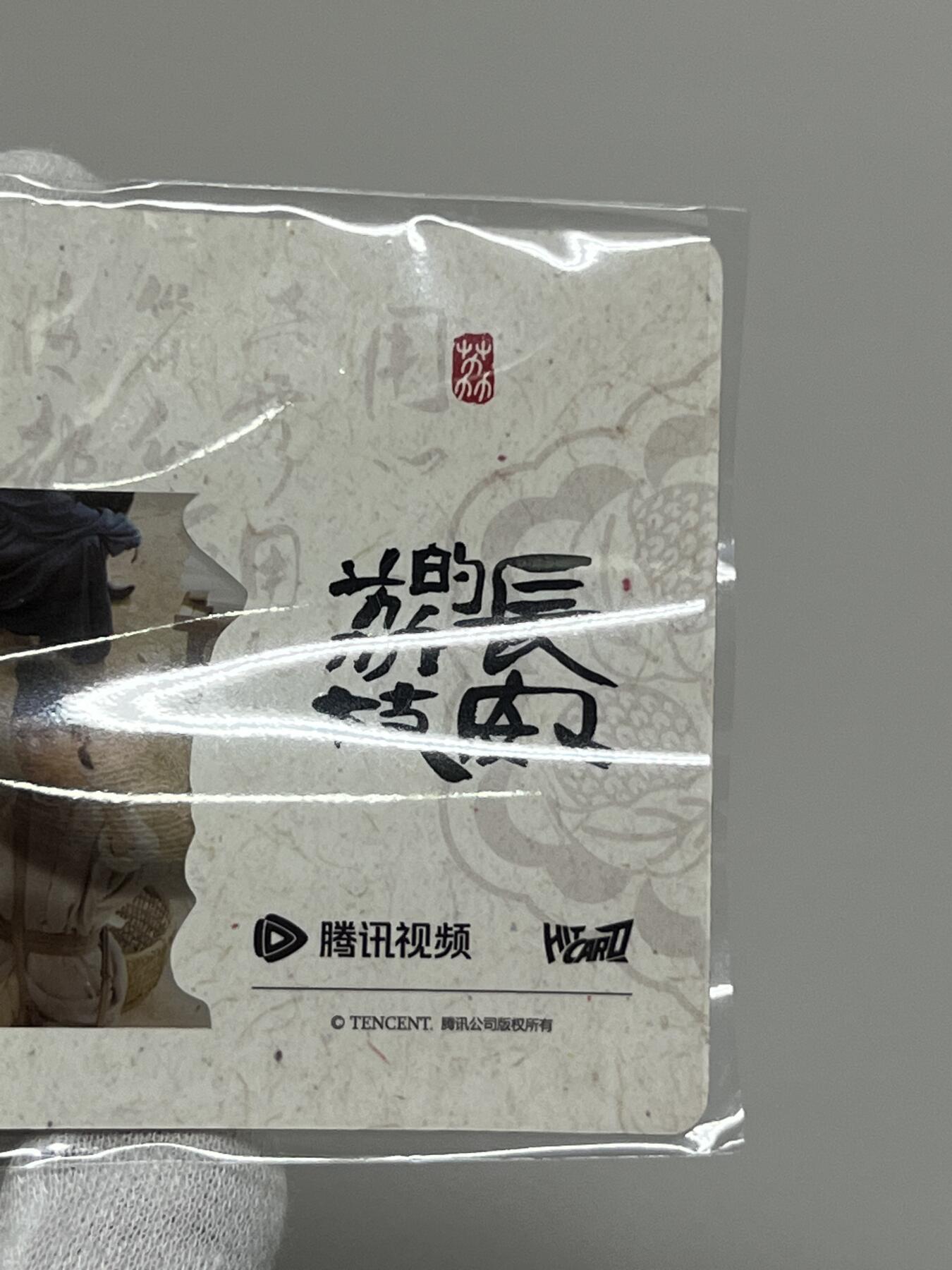 零元拍：2025 Hitcard 腾讯视频联合出品 电视剧 长安的荔枝 荔动长安主题收藏卡 胶片卡 实物镶嵌  非常具有纪念意义！ 背面编号028后续还有其他编号哈 凑套的朋友可以继续拍！