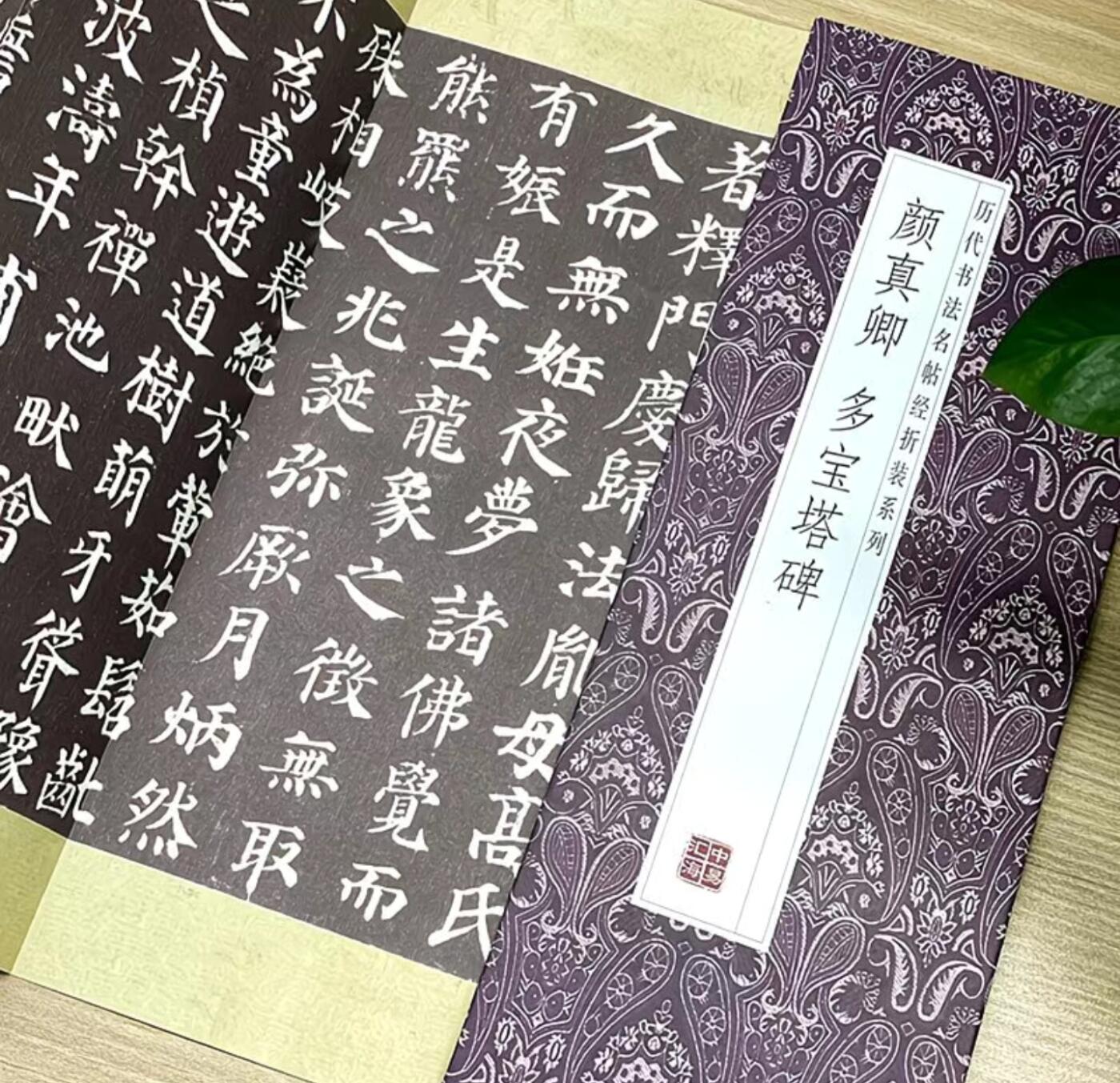 历代书法名帖经折装系列专场 颜真卿多宝塔碑 历代书法名帖经折装系列