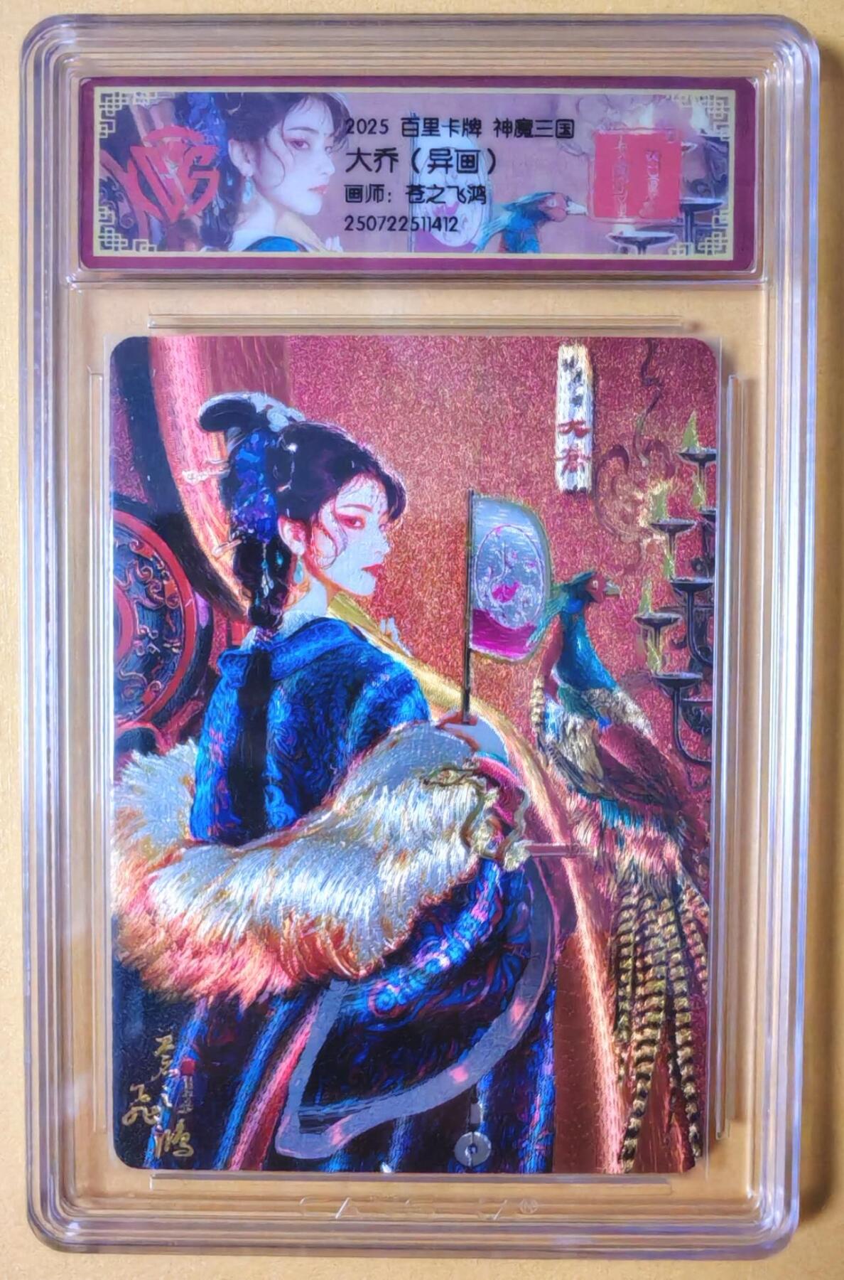 趣卡卡拍No.16期（无佣金免手续费，分享成交有奖） 【评级卡】百里卡牌-苍之飞鸿-神魔三国 异画大乔 评级卡
