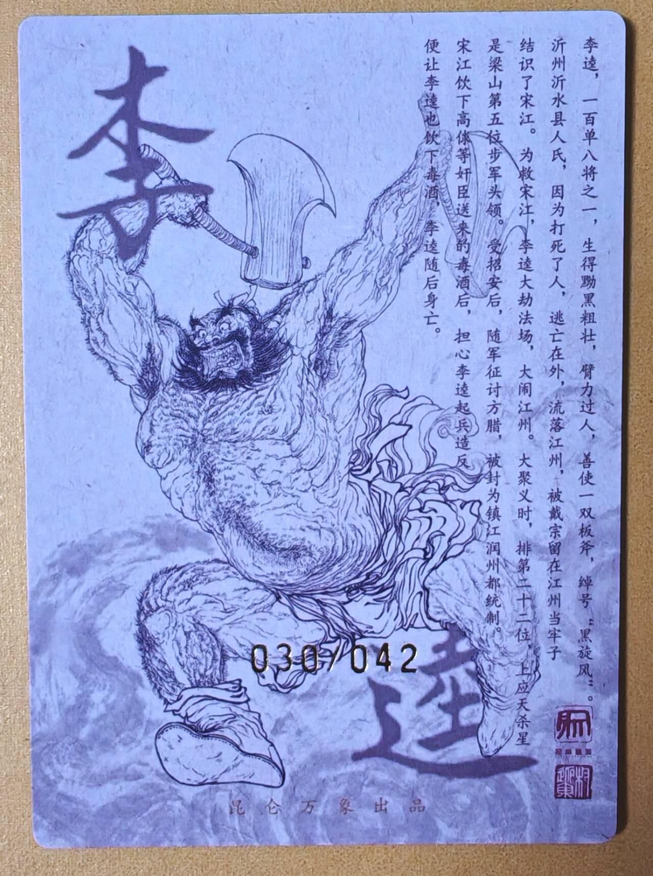 趣卡卡拍No.16期（无佣金免手续费，分享成交有奖） 【繁体签名，限编亲签粗闪】昆仑万象-权迎东 天罡系列 黑旋风李逵 亲签粗闪卡