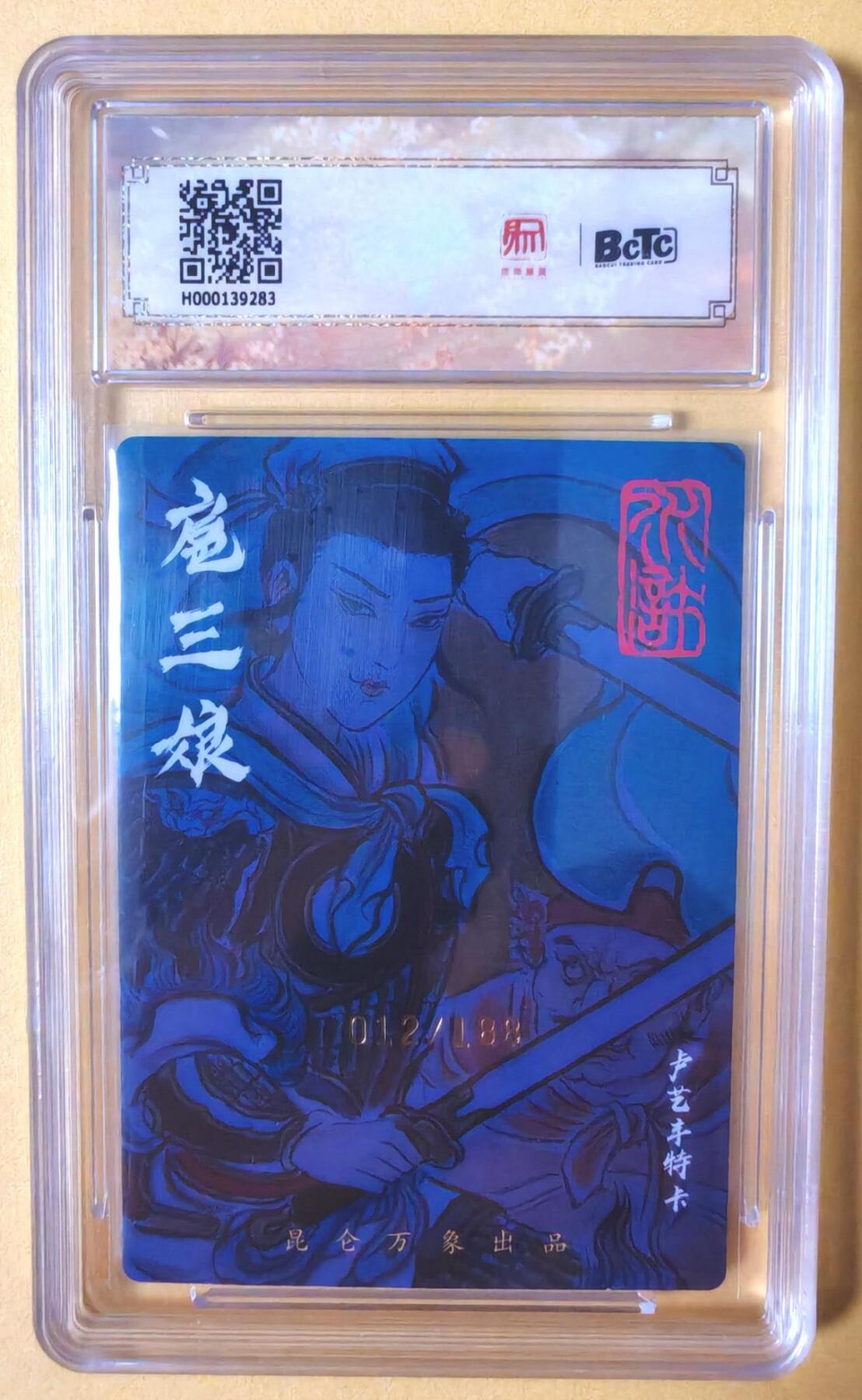 趣卡卡拍No.16期（无佣金免手续费，分享成交有奖） 【联名评级，限编签名评级卡】昆仑万象- 签绘水浒 卢艺丰 扈三娘 限编亲签评级卡（012/188）