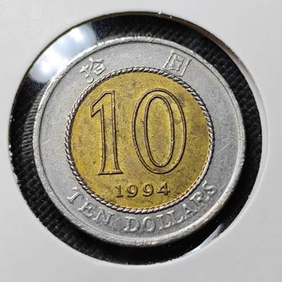 KK钱币收藏小铺 第341场 2月预留时间 周末发货 -  1994香港10元