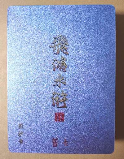 趣卡卡拍No.16期（无佣金免手续费，分享成交有奖） - 【普卡套卡】百里卡牌-飞鸿水浒 第二弹 普卡套卡（套卡全新未拆）