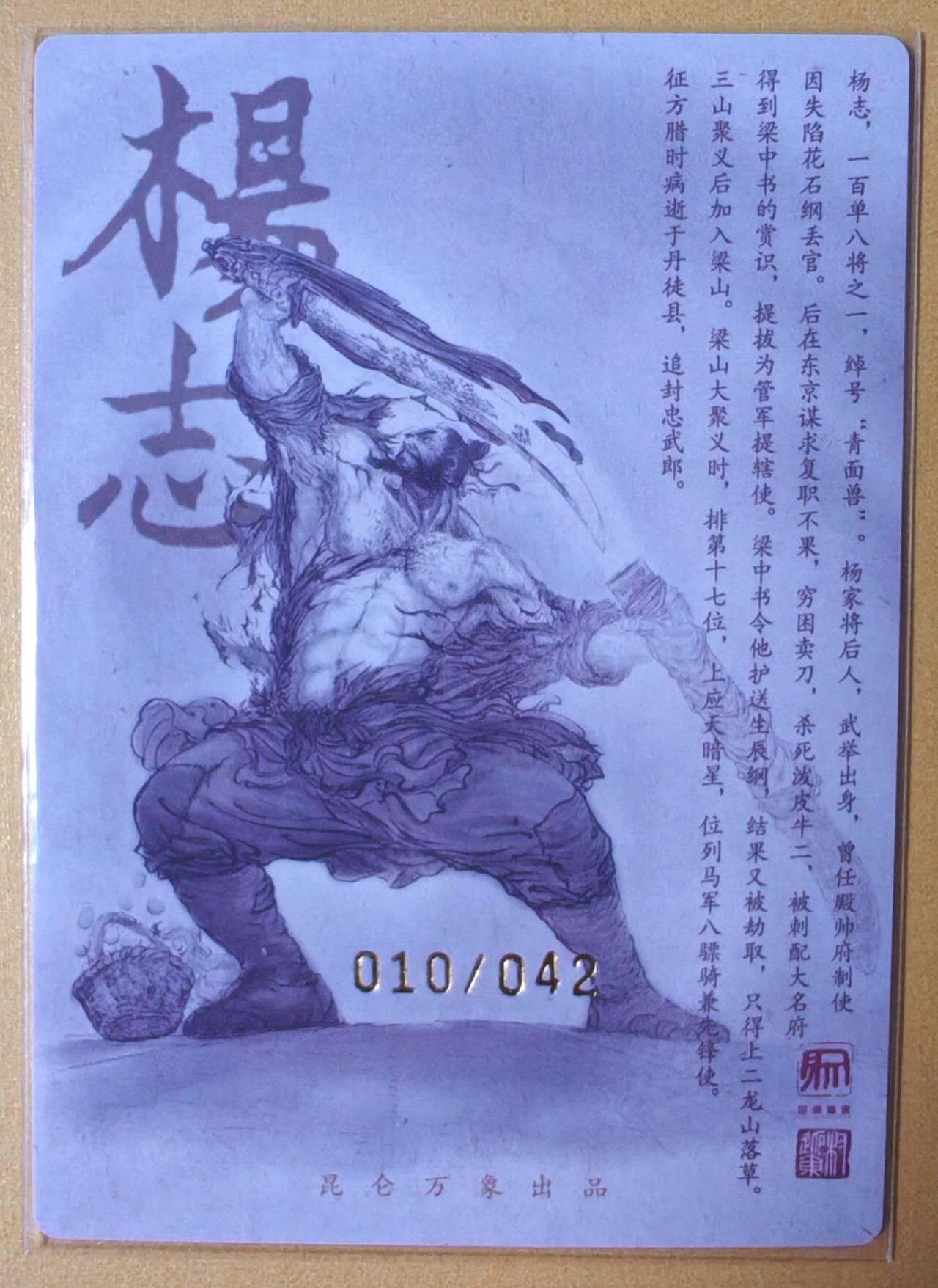趣卡卡拍No.16期（无佣金免手续费，分享成交有奖） 【限编亲签粗闪】昆仑万象-权迎东 天罡系列 青面兽杨志 亲签粗闪卡