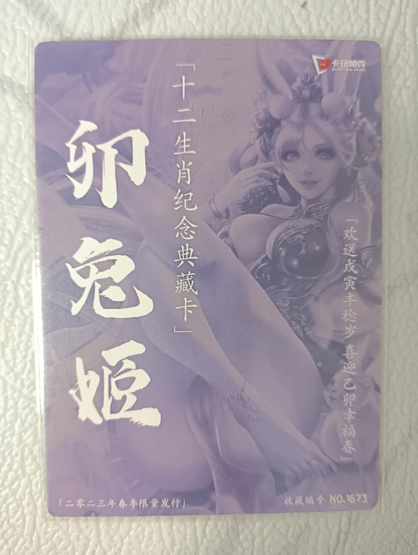 花开卡拍第39期（9月21号周日截拍，品控勿拍!!!拍品不寄存，运费5元，自制卡难免瑕疵，可能存在轻微撞角爆边等出厂瑕疵，品控介意勿拍！） 卡玩帕克 生肖春兔1673号 粗闪