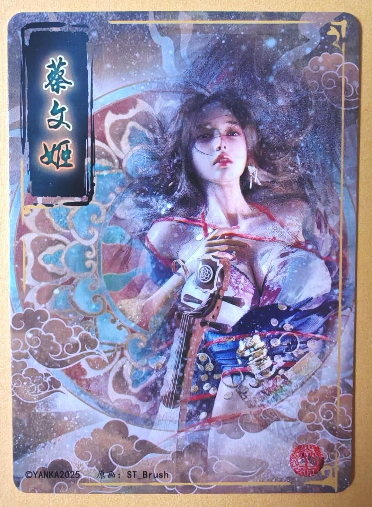 趣卡卡拍No.16期（无佣金免手续费，分享成交有奖） 【普卡】焱卡文化-刷子人间传 蔡文姬 近景卡
