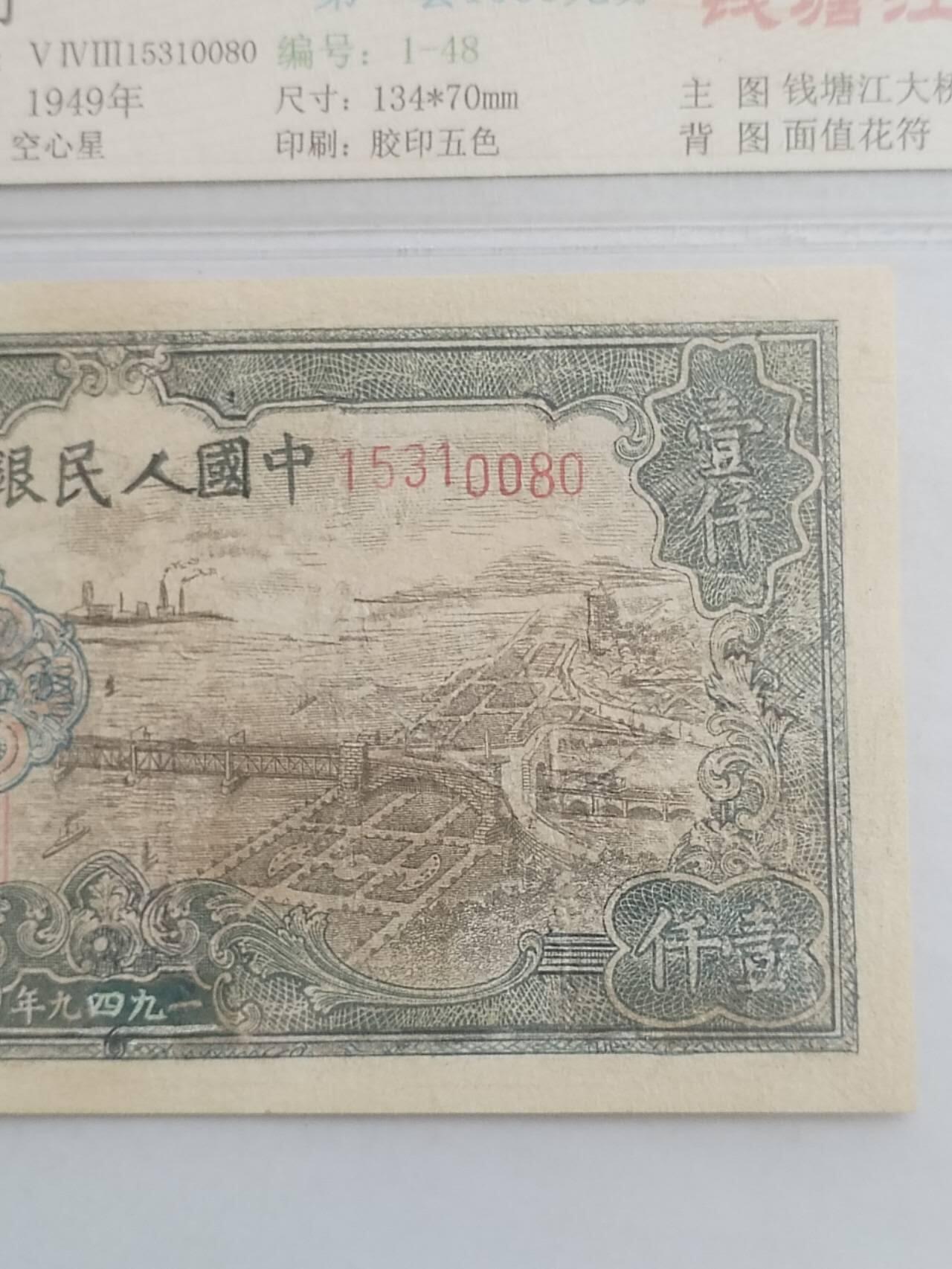 纸币专场 1949年 第一套人民币1000元。钱塘江大桥。有修补，请瑾慎出价。