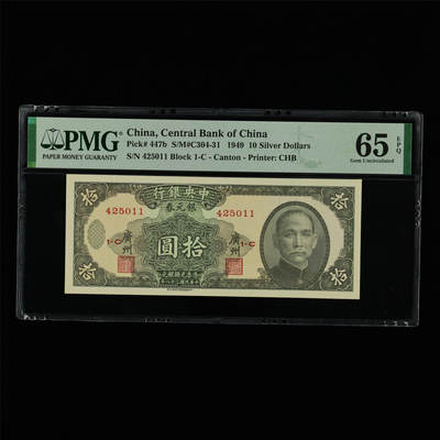 【亘邦集藏】第213期拍卖 - 1949年 民国38年中央银行银元劵拾圆 PMG 65EPQ 425011