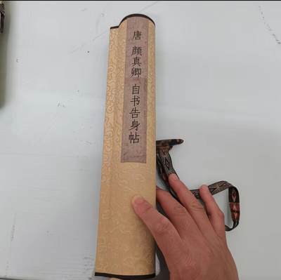   听雨轩  名家卷轴字画 - 颜真卿自书告身帖手卷