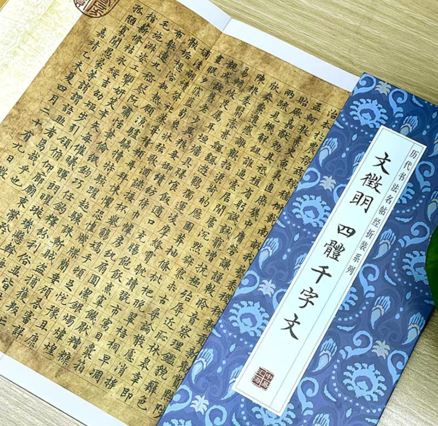 历代书法名帖经折装系列专场 文徵明四体千字文  历代书法名帖经折装系列