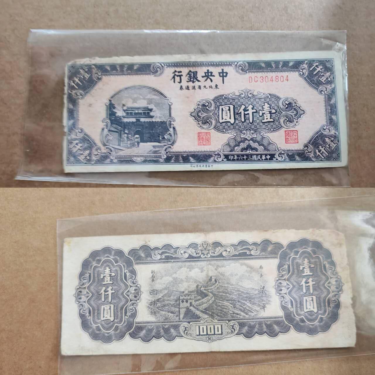 纸币专场，可寄存 中央银行千元