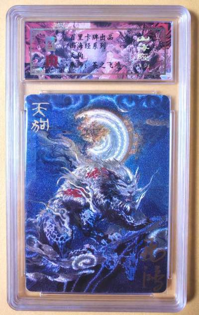 趣卡卡拍No.16期（无佣金免手续费，分享成交有奖） - 【签名评级卡】百里卡牌-异兽篇第一弹保粹联名签名卡-天狗
