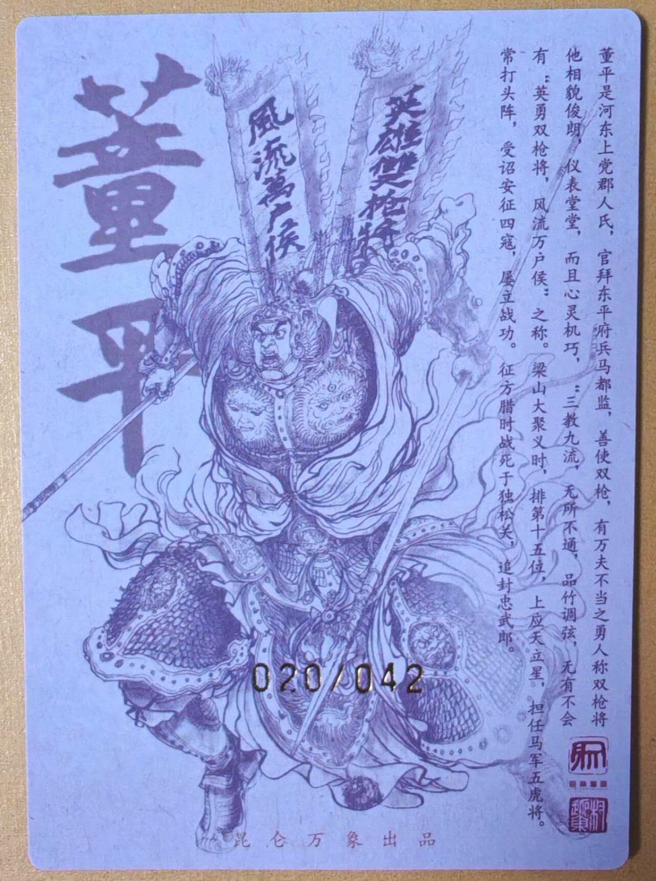 趣卡卡拍No.16期（无佣金免手续费，分享成交有奖） 【限编亲签粗闪】昆仑万象-权迎东 天罡系列 双枪将董平 亲签粗闪卡
