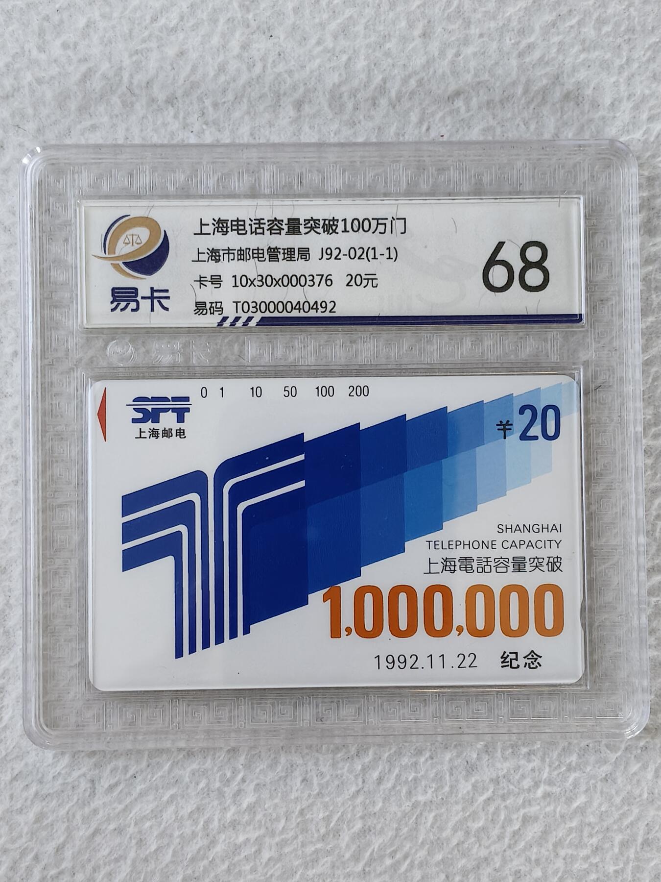 易卡拍卖第45期 上海100万门（精品地方卡）易卡鉴定评级68分。如图所示！