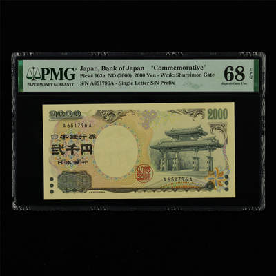 【亘邦集藏】第213期拍卖 - 【AA冠】2000年 日本银行券贰千圆纪念币 PMG 68EPQ A651796A