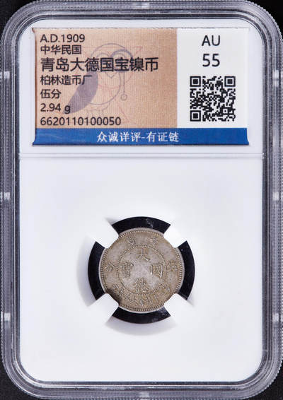 【俄甄集藏】金风送爽-2025年(042) 09-24星期三晚 19:30 全场包邮 - 德占胶州1909年大德国宝5分镍币，众诚 AU55，名誉品种，原味状态，镍币之王，比一角更少见