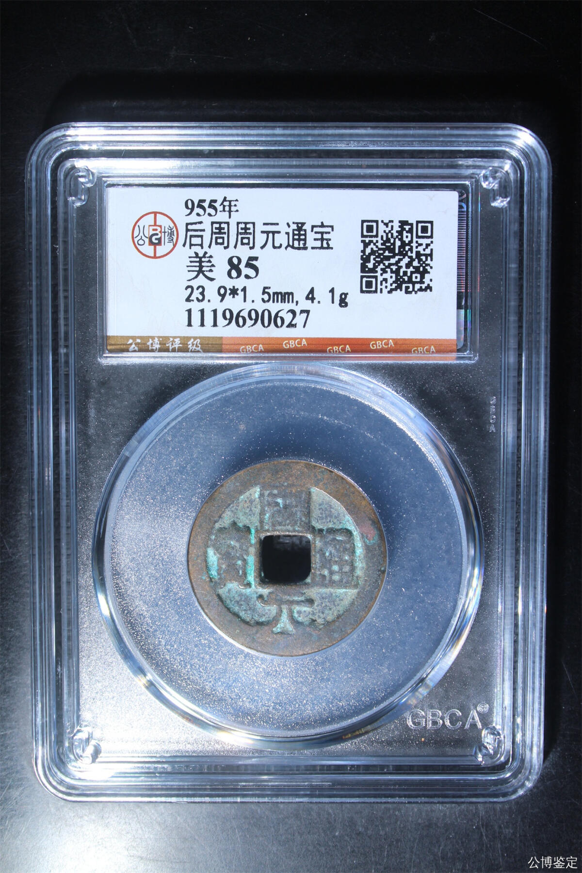 大漏专场 后周周元通宝