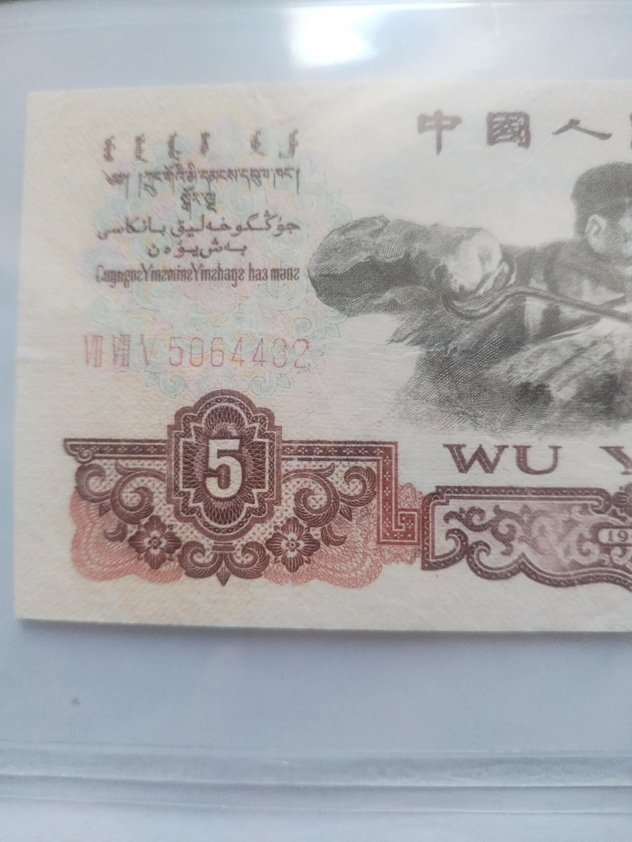 纸币专场 1960年 五元。