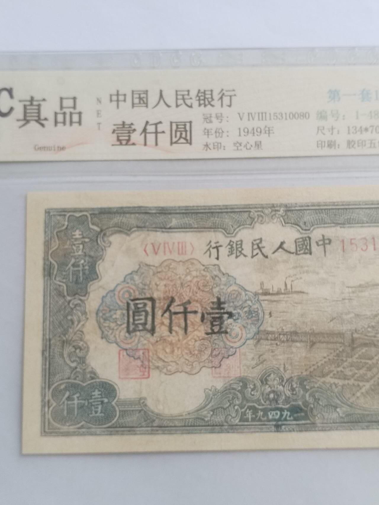 纸币专场 1949年 第一套人民币1000元。钱塘江大桥。有修补，请瑾慎出价。