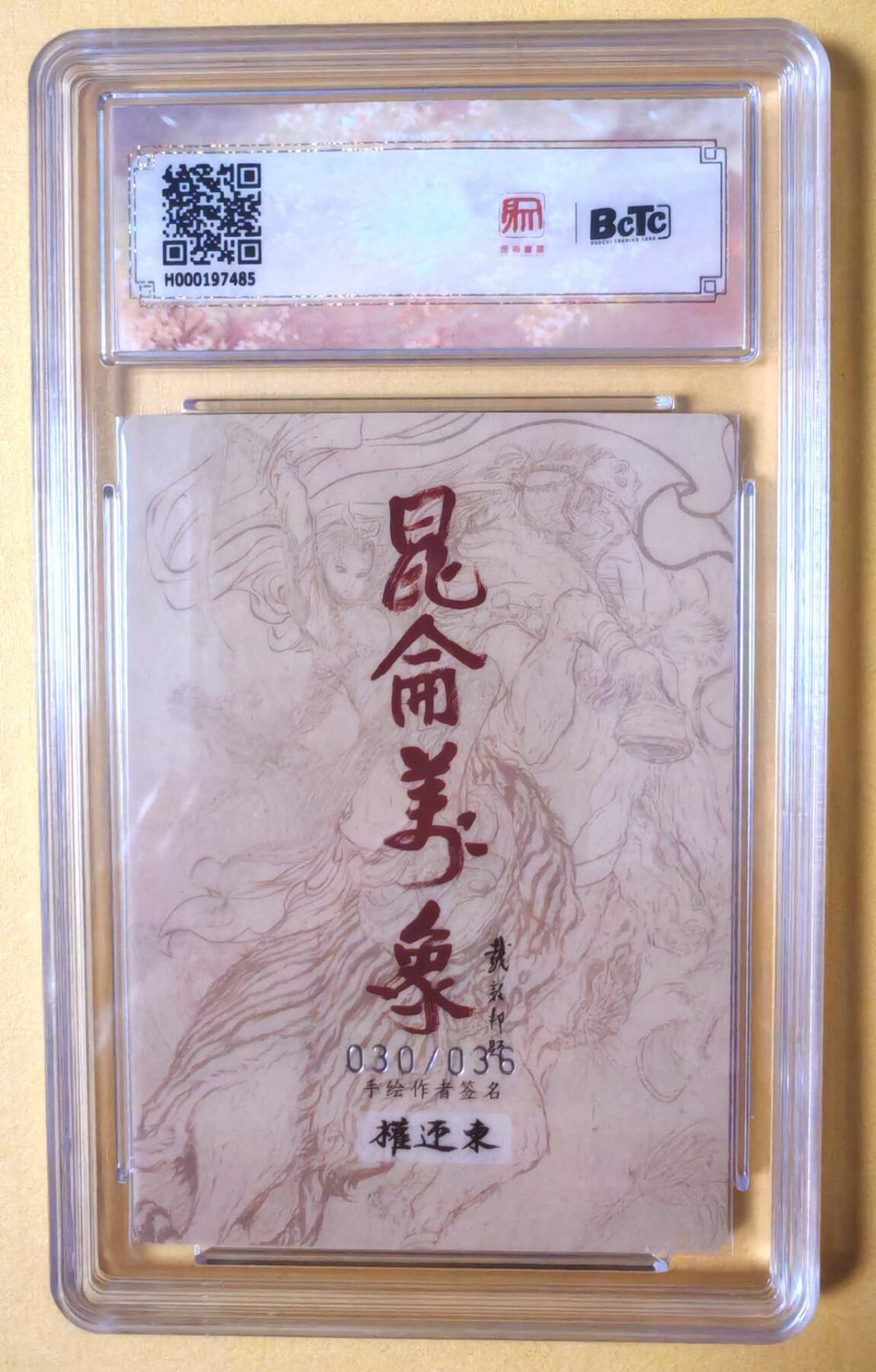 趣卡卡拍No.16期（无佣金免手续费，分享成交有奖） 【联名评级，限编评级卡】昆仑万象-权迎东 签绘水浒 扈三娘 限编评级卡（030/036）