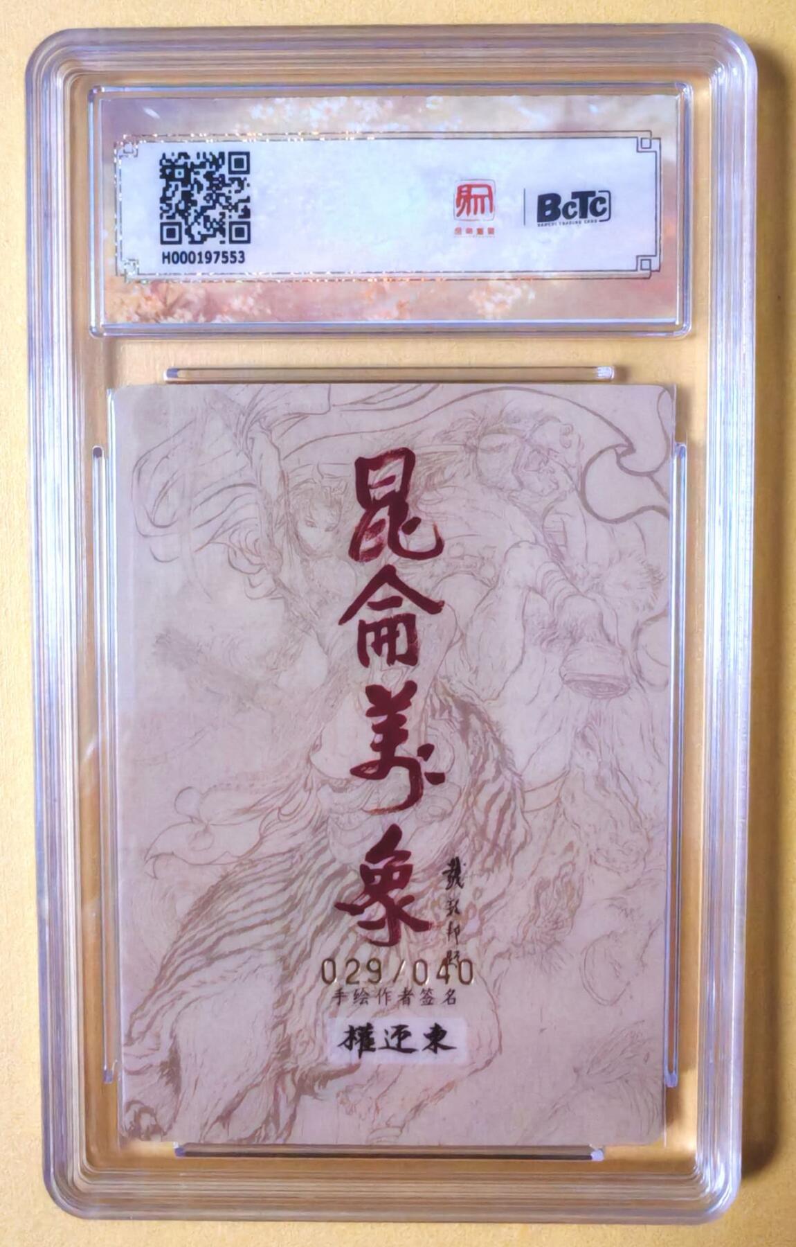 趣卡卡拍No.16期（无佣金免手续费，分享成交有奖） 【联名评级，限编签名评级卡】昆仑万象-权迎东 签绘水浒 关公 限编亲签评级卡（041/045）