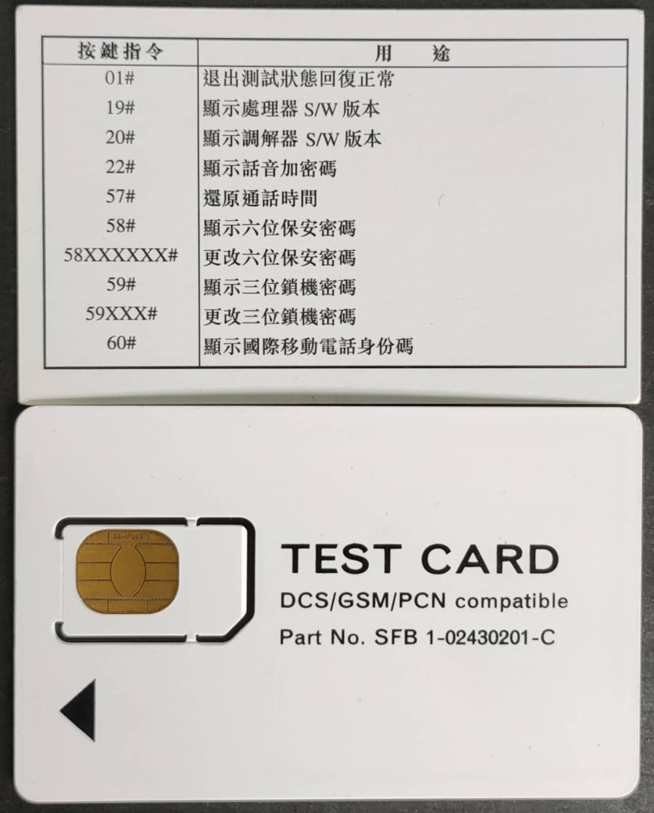 公藏第56期裸卡拍卖 手机测试卡（用于手机相关功能测试，具备DCS,GSM,PCN兼容性检测功能）一枚固芯卡。好品。