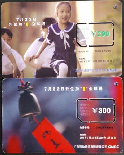 公藏第56期裸卡拍卖 - 广东手机旧卡（号码升位）2全固芯卡。流通好品。