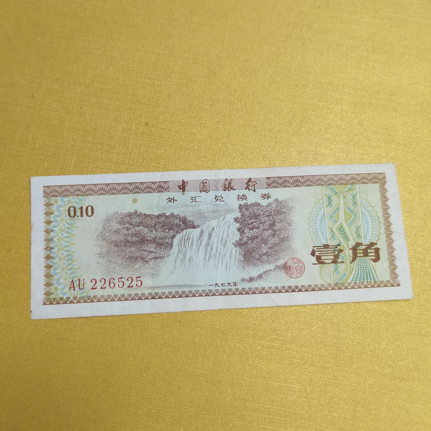 PCAI钱币22-521  纸币小专场