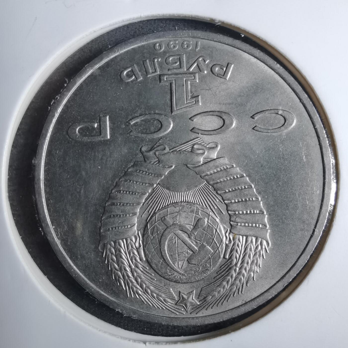 沼泽如烟--第844场 苏联纪念币