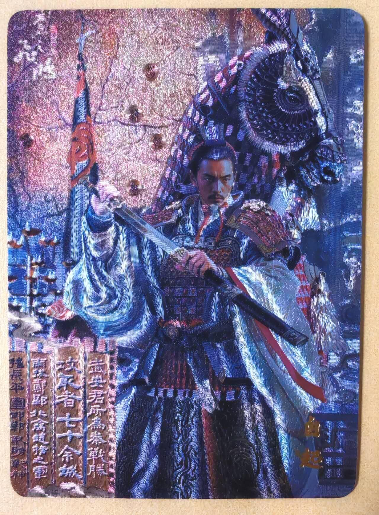 趣卡卡拍No.16期（无佣金免手续费，分享成交有奖） 【粗闪】百里卡牌 苍之飞鸿 百将传 白起粗闪卡