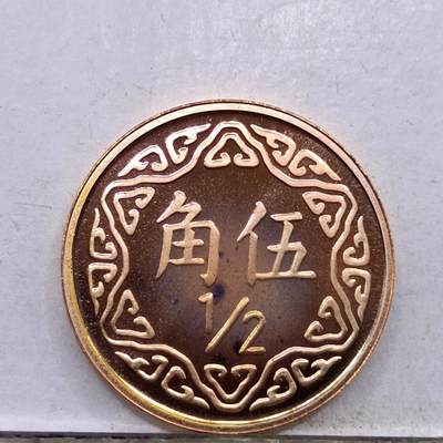 【淘币小摊】实时拍第七百四十八拍  散币场  满百包邮可预留二周 每周一统一发货   - 台湾省中华民国九十年五角精制铜币