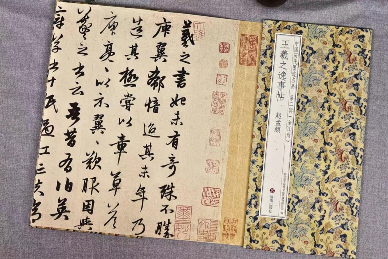 历代书法名帖经折装系列专场 赵孟頫行书—王羲之逸事帖 经折装系列