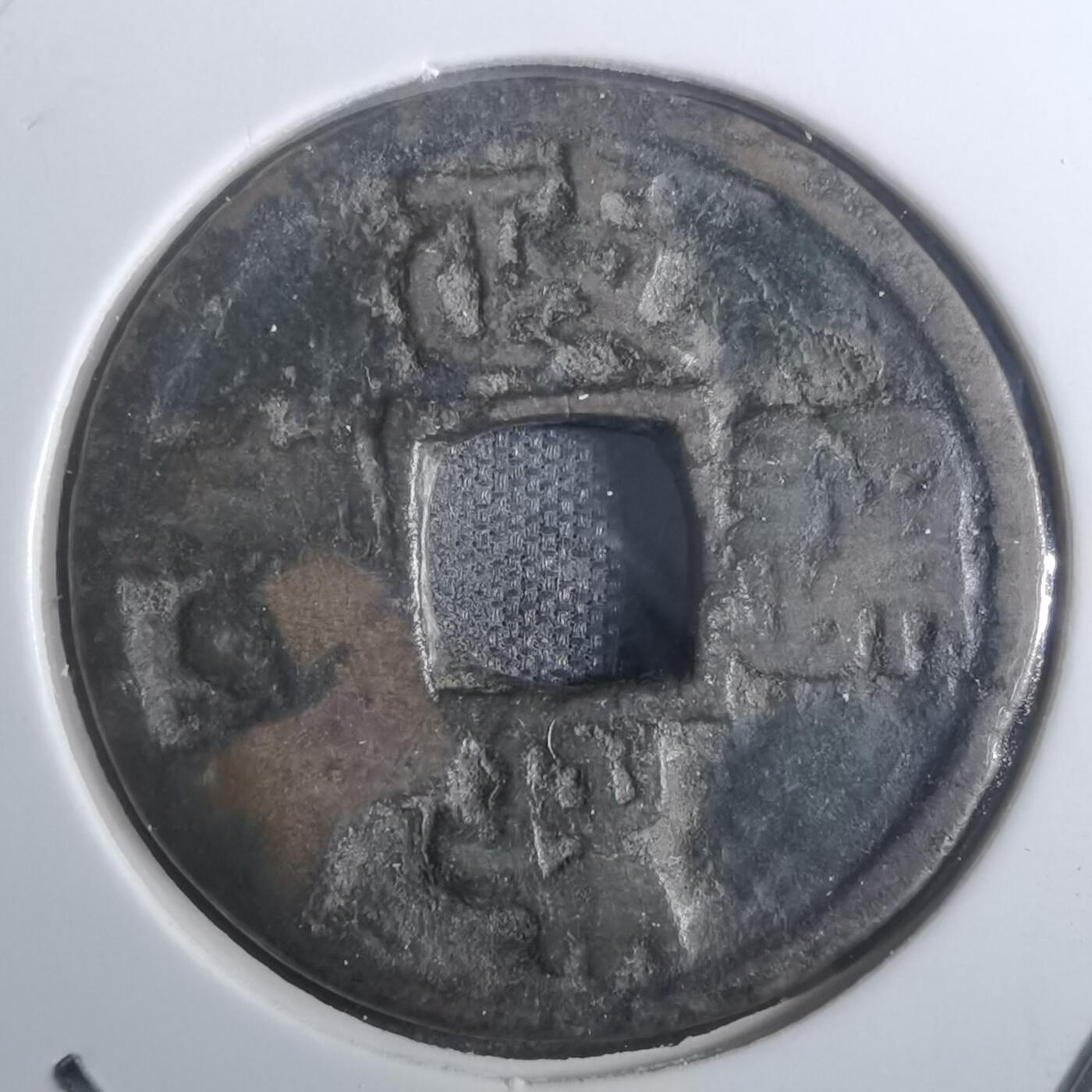 沼泽如烟--第845场 政和通宝