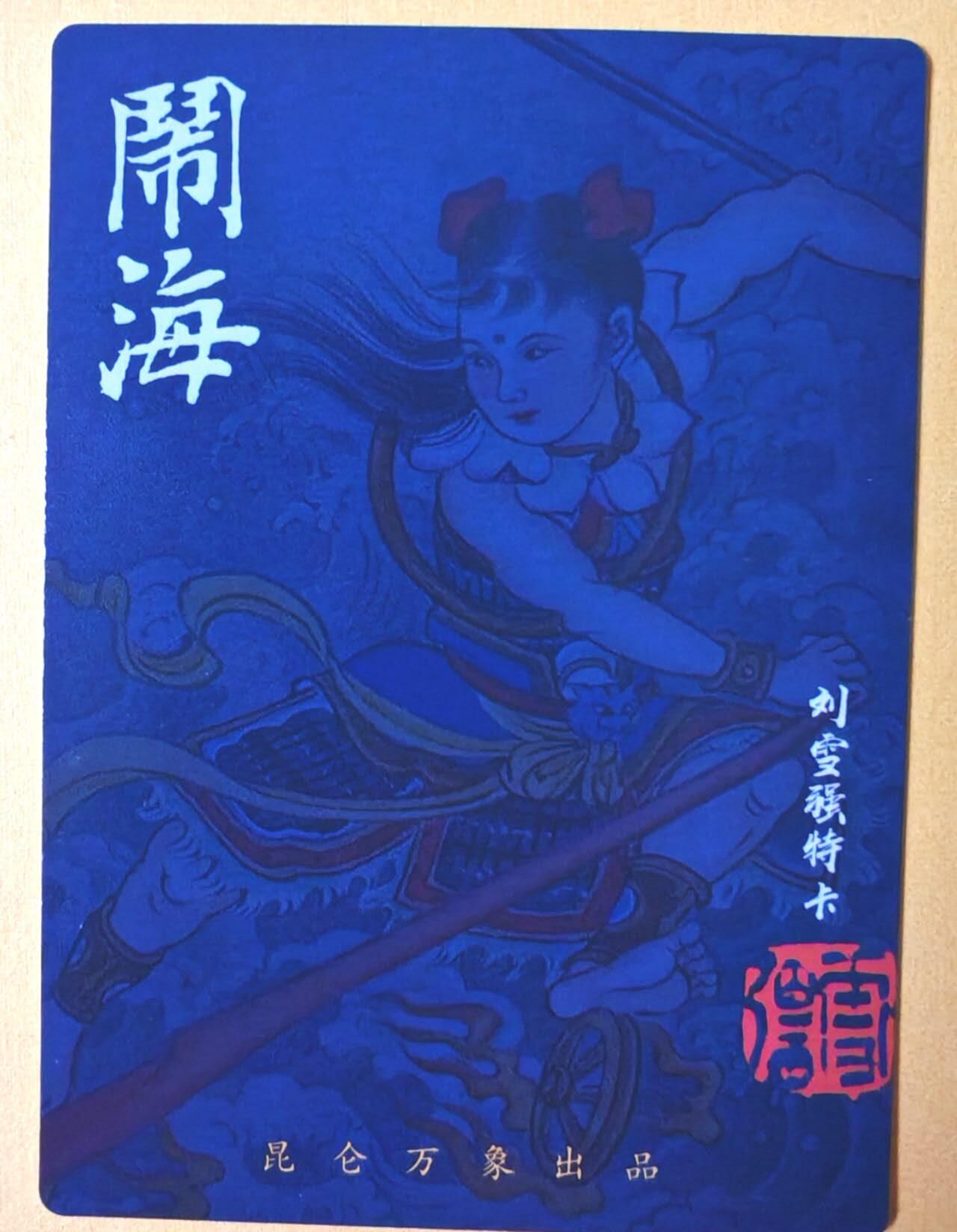 趣卡卡拍No.16期（无佣金免手续费，分享成交有奖） 【粗闪】昆仑万象-权迎东签绘水浒-刘雪强 哪吒闹海粗闪