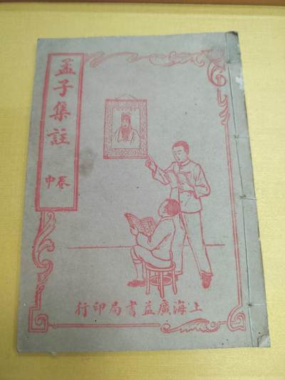 PCAI钱币21-519  古籍小专场 - 孟子集注
