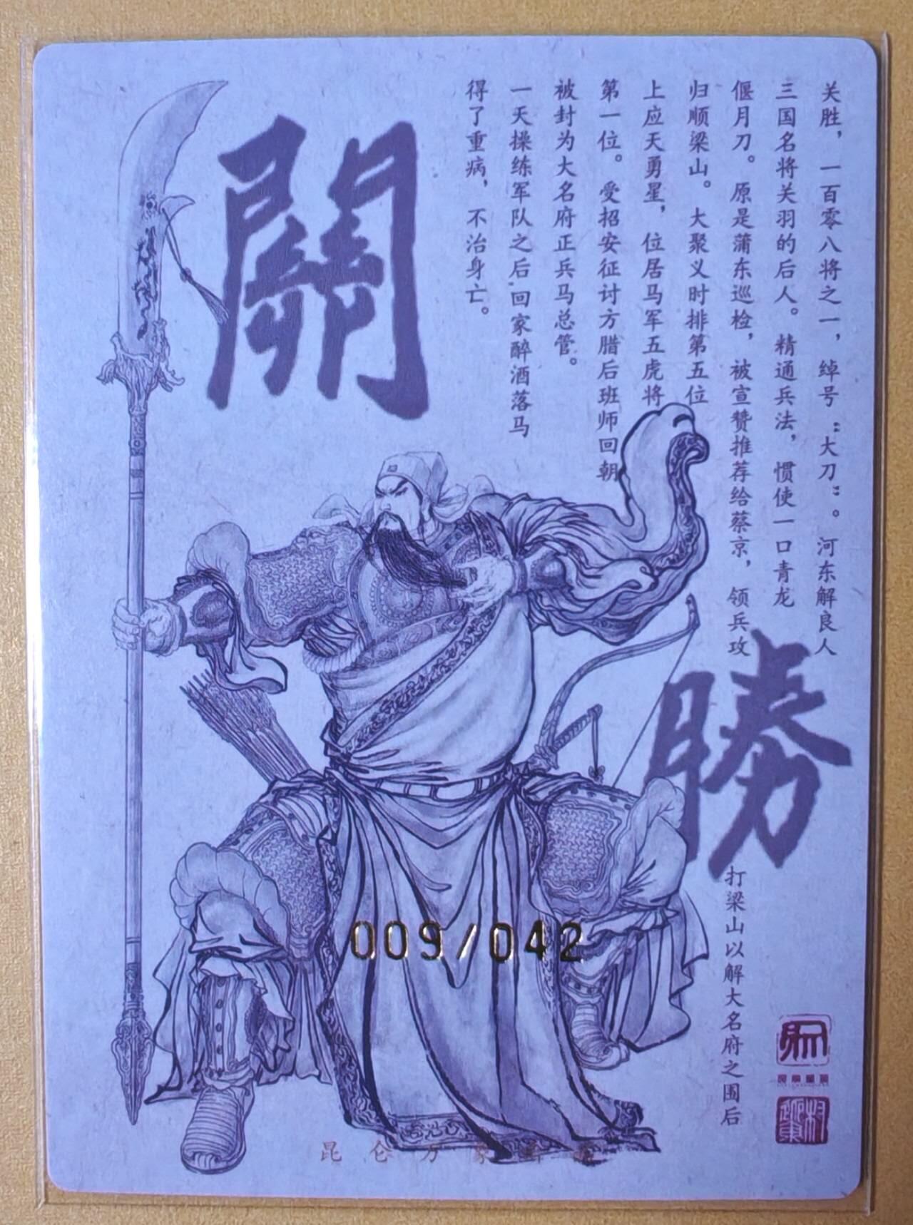 趣卡卡拍No.16期（无佣金免手续费，分享成交有奖） 【限编亲签粗闪】昆仑万象-权迎东 天罡系列 大刀关胜 亲签粗闪卡