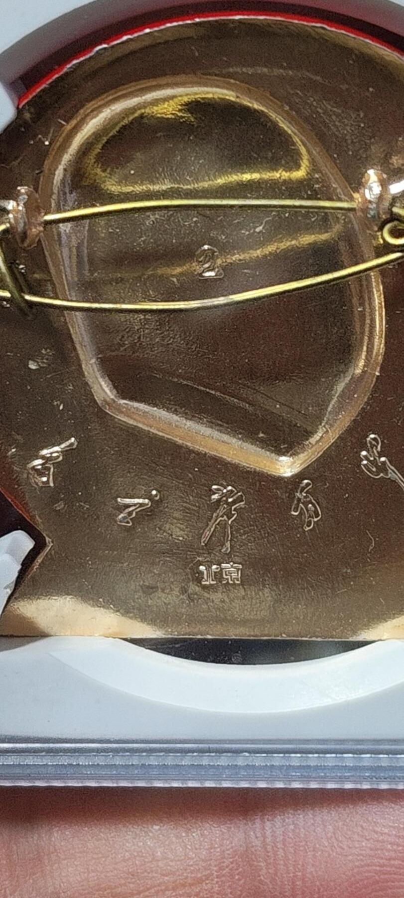 公博评级毛主席像章