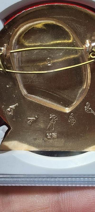 公博评级毛主席像章专场  公博评级毛主席像章—毛主席万岁，67高分，头像下方是伟人故居图案，图案精美，北京2套章之一