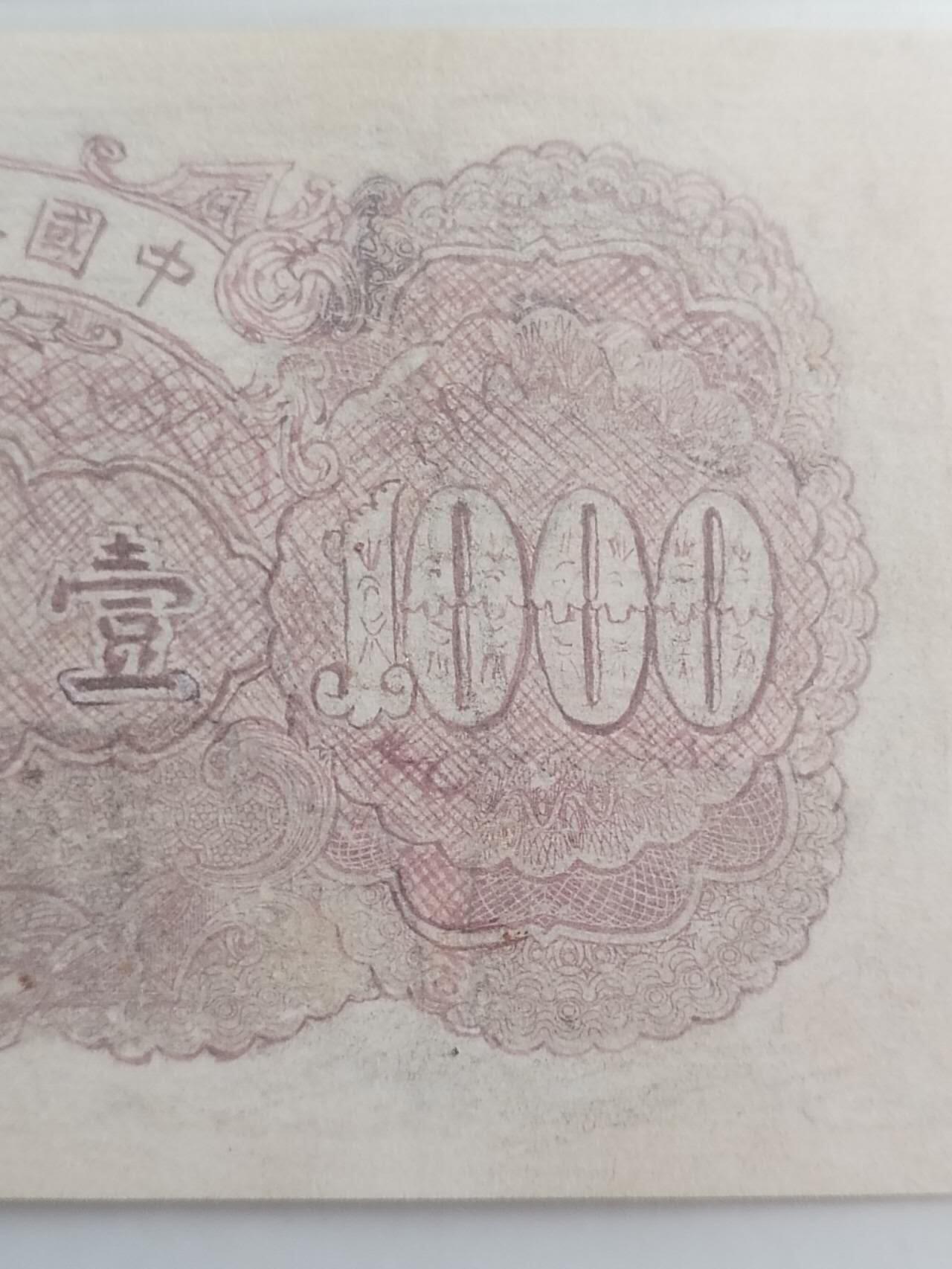 纸币专场 1949年 第一套人民币1000元。钱塘江大桥。有修补，请瑾慎出价。
