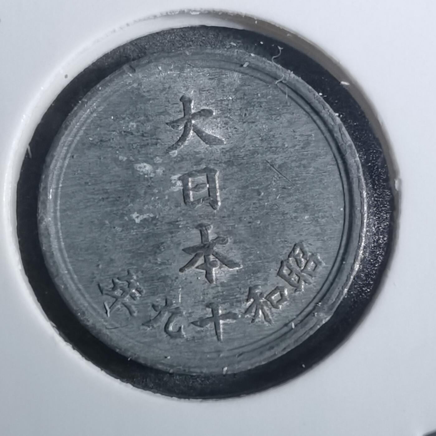沼泽如烟--第845场 昭和十九年一钱