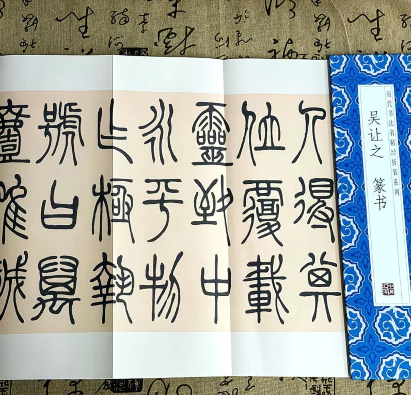 历代书法名帖经折装系列专场 吴让之--篆书 历代书法名帖经折装系列