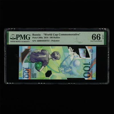 【亘邦集藏】第213期拍卖 - 2018年 俄罗斯世界杯纪念钞100卢布 PMG 66EPQ AB004850751