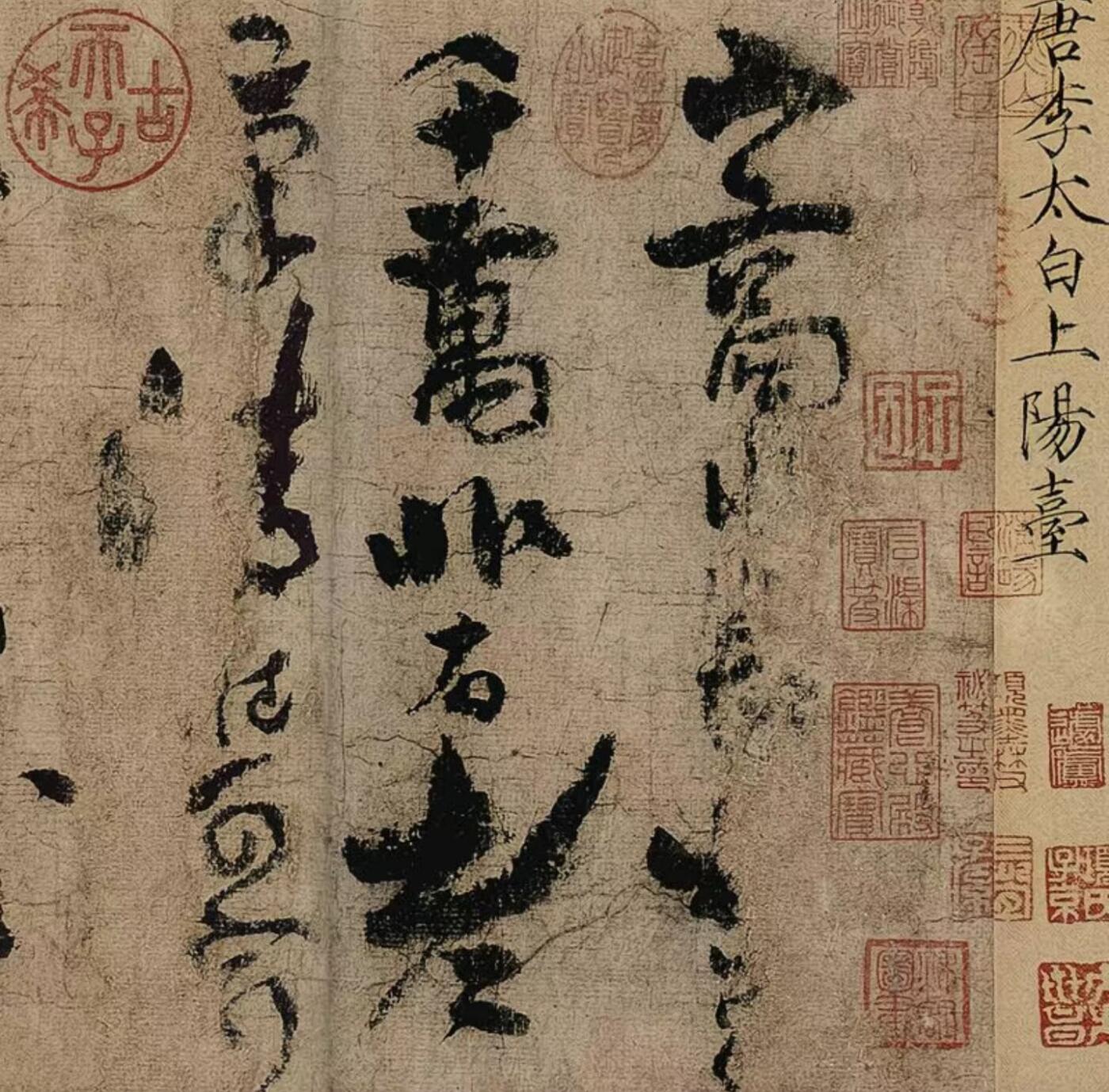   听雨轩  名家卷轴字画 李白上阳台帖手卷